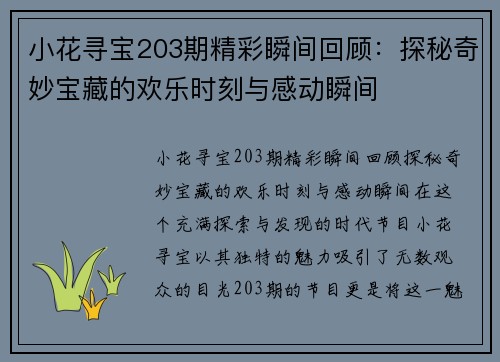 小花寻宝203期精彩瞬间回顾：探秘奇妙宝藏的欢乐时刻与感动瞬间